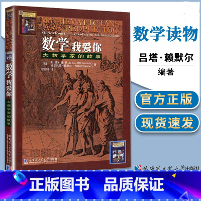 [正版]哈工大 数学我爱你 大数学家的故事赖默尔(Luetta Reimer) 维尔贝特赖默尔 (Wilbert Re