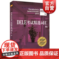 DELE考试精选词汇 B1 DELE词汇书 DELE单词书 西班牙语专业学生工具书 学习辅助教材 词汇总结梳理教材 上海