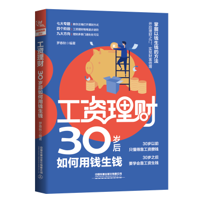 醉染图书工资理财:30岁后如何用钱生钱9787113283339