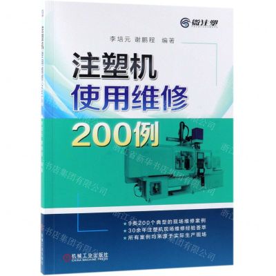 [N]注塑机使用维修200例-9787111624189