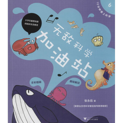 [M]无敌科学加油站-9787308133159