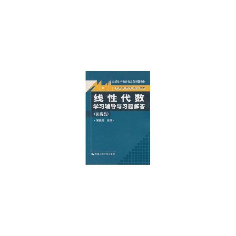 正版新书]线性代数.学习辅导与习题解答(医药类)/大学数学立体化