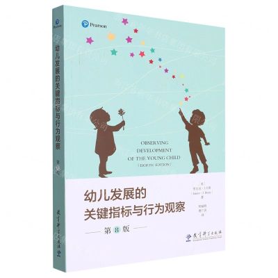 [N]幼儿发展的关键指标与行为观察(第8版)-9787519134655