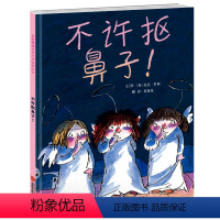 [正版]不许抠鼻子绘本 儿童图画书 3-6-9岁幼儿宝宝情商成长亲子互动共读启发系列绘本幼儿园小班中班大班睡前幽默故事