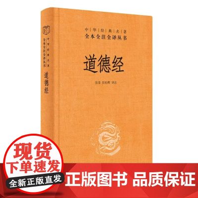 道德经正版原著老子中华书局全本全注全译三全本 道德经原版全书全集无删减原文注释文白对照老子他说白话全解道家正版书籍