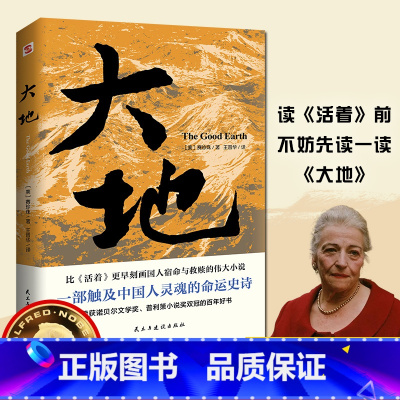 大地 [正版]大地赛珍珠著 荣获诺贝尔奖+普利策奖,赛珍珠纪念馆读本,2024新版一字未删,看她的文字就像看到了余华的