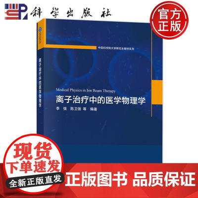 正版]离子治疗中的医学物理学 中国科学院大学研究生教材系列 李 强 陈卫强等 科学出版社 9787030808622