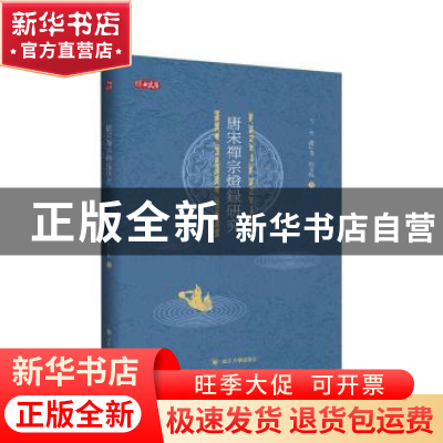 正版 唐宋禅宗灯录研究 倪亮//龙中强//陈文敏 四川大学出版社 97