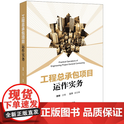 正版 工程总承包项目运作实务 曹珊 主编 王洋 副主编 法律出版社