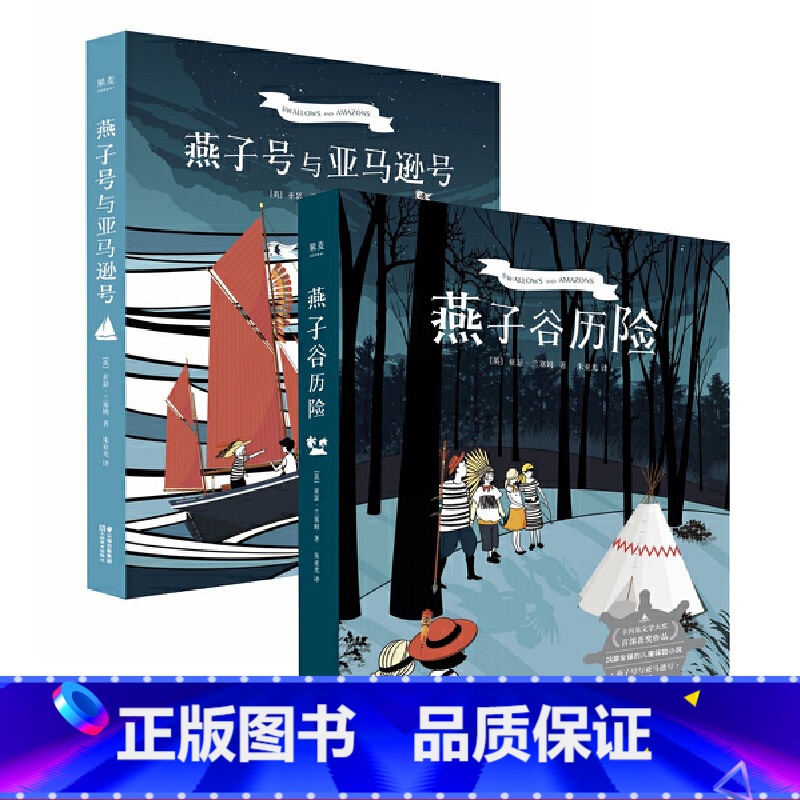 [正版]燕子号与亚马逊号+燕子谷历险(套装2册) 亚瑟·兰塞姆 卡内基文学大奖 儿童文学 探险小说 果麦文化出品