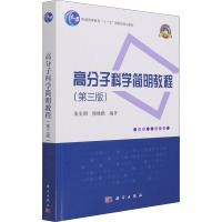 高分子科学简明教程(第3版高等学校化学类专业规划教材普通高等教育十一五国家级规划教材)/名校名师系列