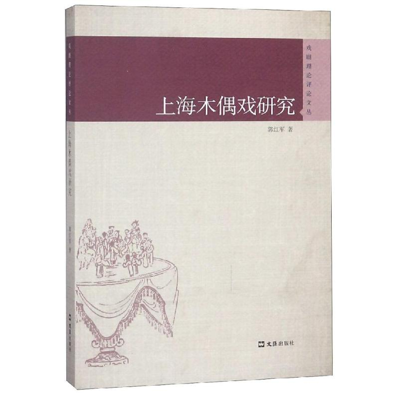 音像上海木偶戏研究/戏剧理评论丛郭红军