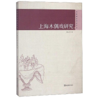 音像上海木偶戏研究/戏剧理评论丛郭红军