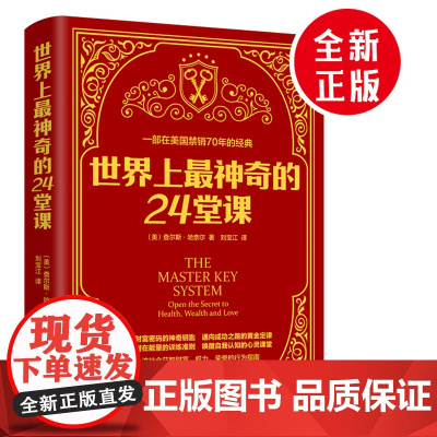 世界上最神奇的24堂课正版 原版经典全译本美查尔斯哈奈尔著具有影响力的潜能训练课程心理学书籍让人受益一生的书籍励志心灵书