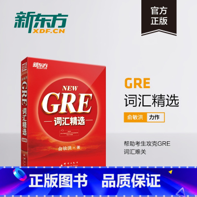 [正版]图书NEW GRE词汇精选(附音频)词根+联想 俞敏洪宝书 英语
