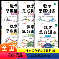 数学思维训练(全一册) 小学五年级 [正版]斗半匠数学思维训练全国通用一年级二年级三年级上册下册四五六年级小学奥数举一反