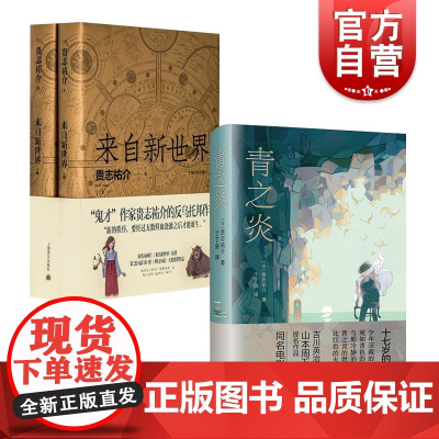 青之炎/来自新世界上下 贵志祐介作品2册反乌托邦小说蜷川幸雄二宫和也同名电影原著上海译文出版社外国日本文学推理悬疑犯罪