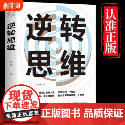 逆转思维 正版思维训练成功哲学商业创业强大脑智力脑力开发逻辑逆向思维学习方法成功人士的思维法则励志思维法则书籍排行榜