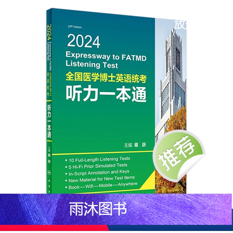 2024全国医学博士英语统考听力一本通 [正版]2024全国医学博士英语统考听力一本通 蒋跃主编 版博士英语考试医学考研