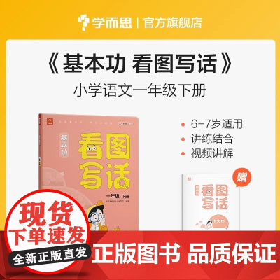 学而思基本功看图写话一年级下册 1年作文 讲练结合 视频讲解 教材同步 写作思路灵感 范文好词好句 一年级下正版书籍