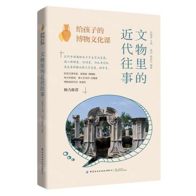 [N]文物里的近代往事/给孩子的博物文化课-9787518094585