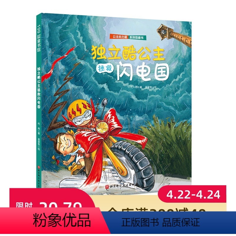 第三册 [正版]独立酷公主拯救闪电国(公主的力量系列)送给全天下女孩的自我成长绘本 教会孩子自信、独立、勇敢、乐观、优雅