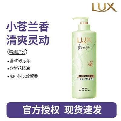 力士(LUX)精油香氛系列清新小苍兰香氛润发乳470G 72小时留香
