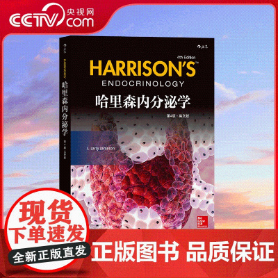 [央视网]哈里森内分泌学 第4版 英文版 用临床诊断与治疗的思维方式解释病理生理 高水平学术审核 97875596110