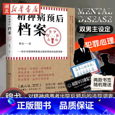 [正版]精神病预后档案:从遗弃中诞生 穆戈 一份针对精神病患者出院后预后的追踪调查 精神病学×社会议题 讲精神病也是在
