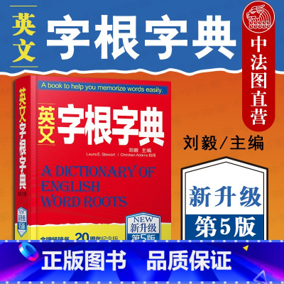 [正版] 2020新版 英文字根字典 新升级第5版 刘毅 英语字典词根词汇字根词典 背英语单词的工具书 职称英语四六级