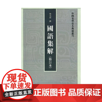 国语集解 徐元诰 著 国学 古籍