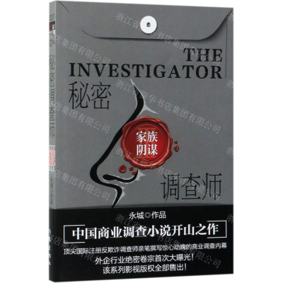 [M]秘密调查师(Ⅲ家族阴谋)-9787521201529