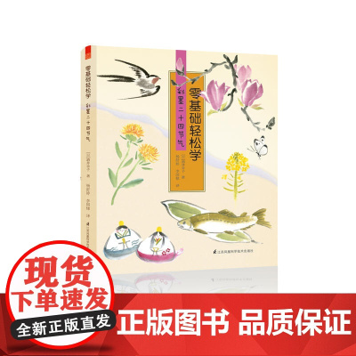 零基础轻松学 彩墨二十四节气(水墨技法全解,带你从容走进大自然)