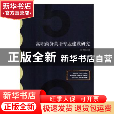 正版 高职商务英语专业建设研究:从整到融:practice and reform