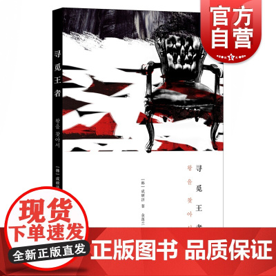 寻觅王者 [韩]成硕济著 韩国富有个性的故事大家 外国小说 韩国文学 社会情感 上海译文出版社