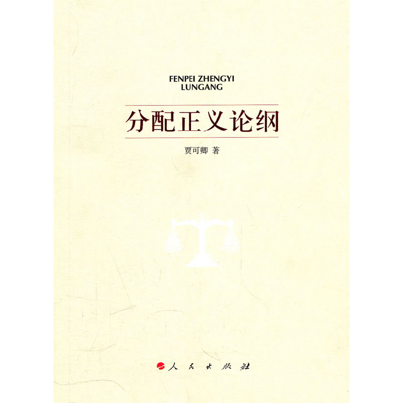 正版新书]分配正义论纲贾可卿9787010094595