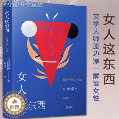 [醉染正版]正版 女人这东西 渡边淳一的书 男人这东西 读懂女人如何了解女性心理 日本文学书 两性关系情感人性小说书籍现