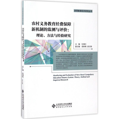 [M]农村义务教育经费保障新机制的监测与评价-9787303222216