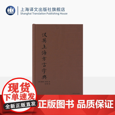 汉英上海方言字典 [美]戴维斯/薛思培 著 钱乃荣 编 沪语研究 吴语 英汉双语对照 百年前上海方言记忆 上海译文出版社