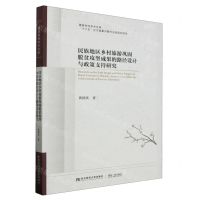 [N]民族地区乡村旅游巩固脱贫攻坚成果的路径设计与政策支持研究/墨香财经学术文库-9787565449529