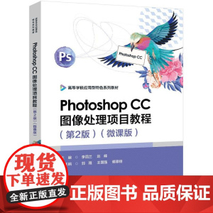 店 Photoshop CC图像处理项目教程 第2版 高等学校应用型特色系列教材 微课版 ps平面设计教材书籍 电子工