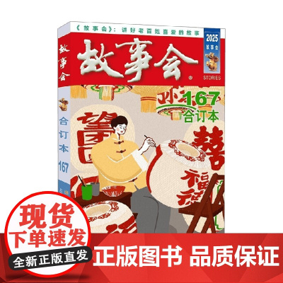 2025年 故事会 合订本 167期 《故事会》编辑部 编著 小说