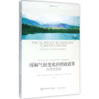 醉染图书缓解气候变化的财政政策9787565422072