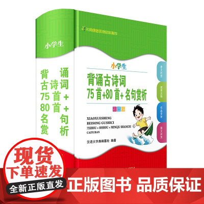 小学生背诵古诗词——75首+80首+名句赏析(彩图版)