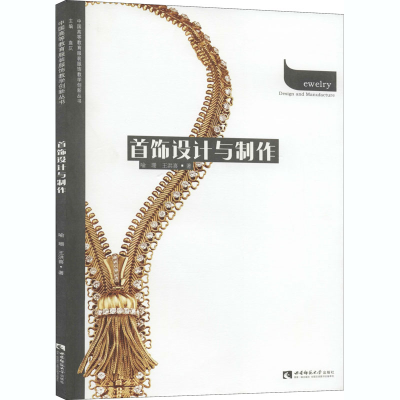 正版新书]首饰设计与制作喻珊,王洪喜9787562199069