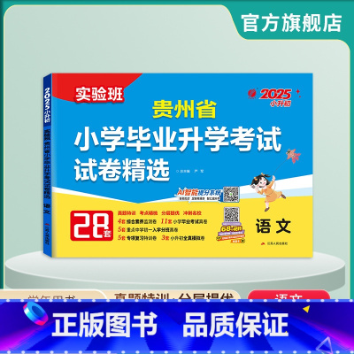 语文 小学升初中 [正版]备考2025年贵州小升初升学考试语文2024年贵州小学毕业升学考试真题试卷精选考必胜28套卷六