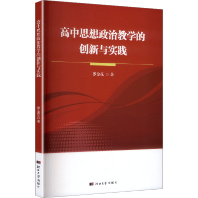 正版新书]高中思想政治教学的创新与实践罗金花 著 著9787566626