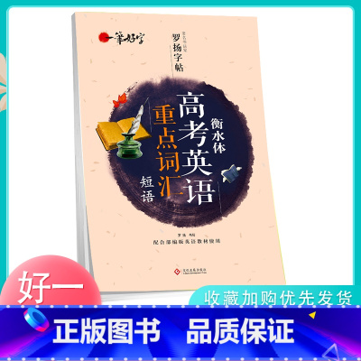 [正版]一笔好字罗扬字帖 衡水体高考英语重点词汇短语字帖 高中英文字帖高中生高一二三练习手写衡水体英语作文素材字帖带翻