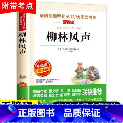 柳林风声 正版原著 [正版]柳林风声书 三年级阅读课外书非老师书目 小学生儿童文学读物国外经典名著柳林风声适合四五六年级