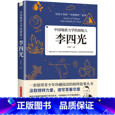 中国地质立学的创始人李四光 [正版]科学家 数学家的故事 给孩子读的中国榜样故事全套10册中华先锋人物钱学森邓稼先传李四